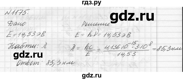 ГДЗ по физике 10‐11 класс  Рымкевич задачник  номер - 1175, решебник