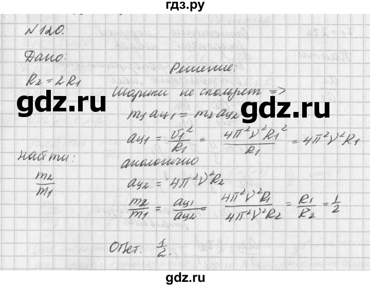 ГДЗ по физике 10‐11 класс  Рымкевич задачник  номер - 120, решебник
