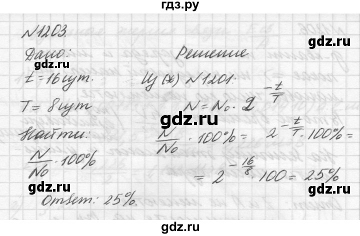 ГДЗ по физике 10‐11 класс  Рымкевич задачник  номер - 1203, решебник