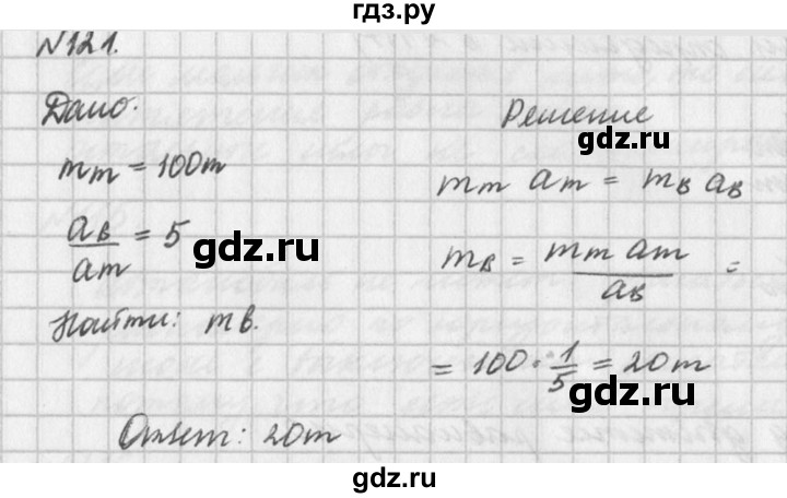 ГДЗ по физике 10‐11 класс  Рымкевич задачник  номер - 121, решебник