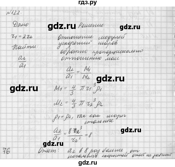 ГДЗ по физике 10‐11 класс  Рымкевич задачник  номер - 122, решебник