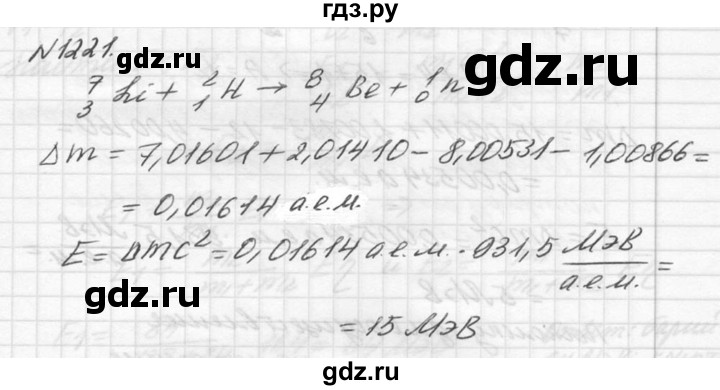ГДЗ по физике 10‐11 класс  Рымкевич задачник  номер - 1221, решебник