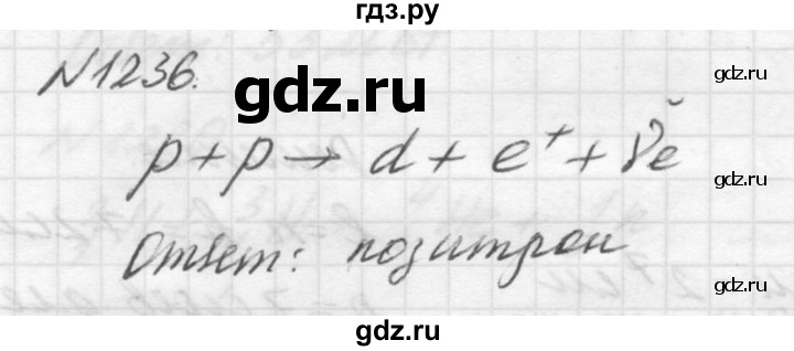 ГДЗ по физике 10‐11 класс  Рымкевич задачник  номер - 1236, решебник