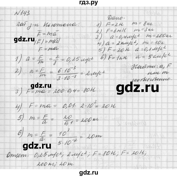 ГДЗ по физике 10‐11 класс  Рымкевич задачник  номер - 143, решебник