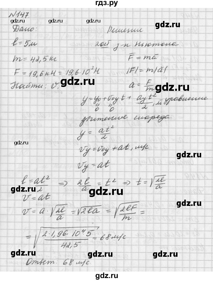 ГДЗ по физике 10‐11 класс  Рымкевич задачник  номер - 147, решебник