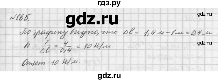 ГДЗ по физике 10‐11 класс  Рымкевич задачник  номер - 165, решебник