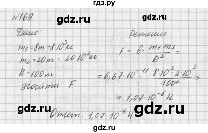 ГДЗ по физике 10‐11 класс  Рымкевич задачник  номер - 169, решебник
