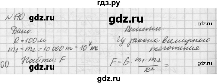 ГДЗ по физике 10‐11 класс  Рымкевич задачник  номер - 170, решебник