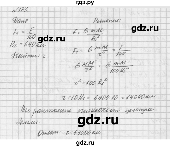 ГДЗ по физике 10‐11 класс  Рымкевич задачник  номер - 173, решебник