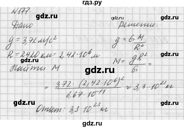 ГДЗ по физике 10‐11 класс  Рымкевич задачник  номер - 177, решебник
