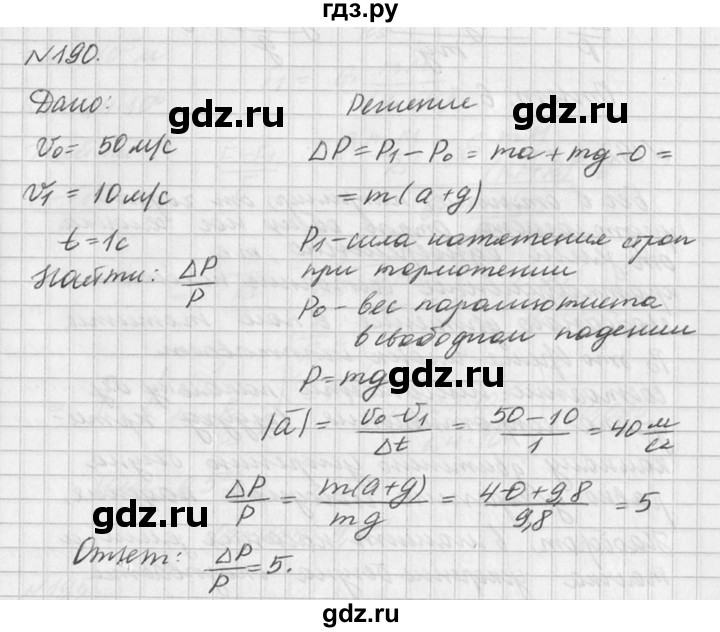 ГДЗ по физике 10‐11 класс  Рымкевич задачник  номер - 190, решебник