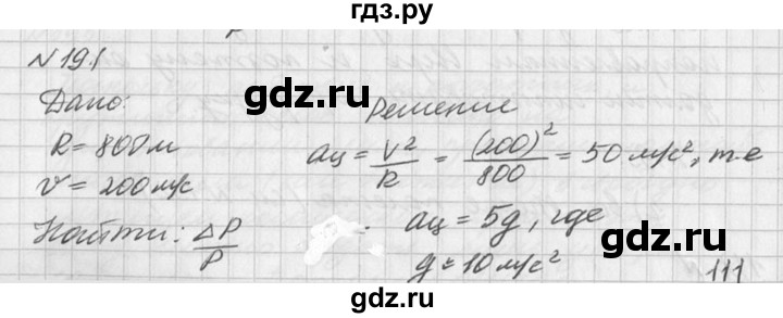ГДЗ по физике 10‐11 класс  Рымкевич задачник  номер - 191, решебник