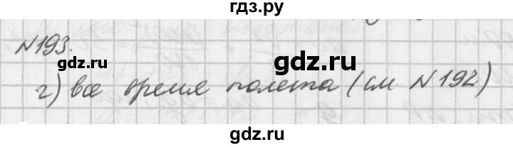 ГДЗ по физике 10‐11 класс  Рымкевич задачник  номер - 193, решебник