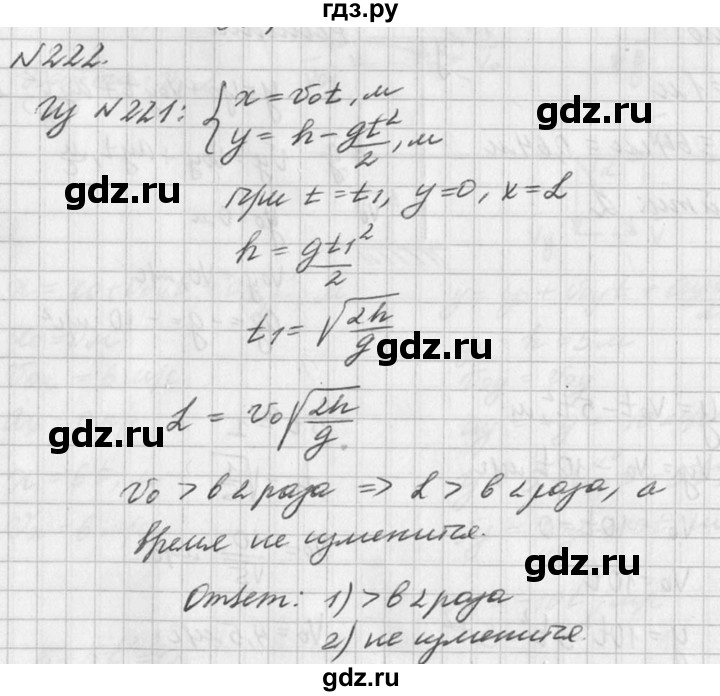 ГДЗ по физике 10‐11 класс  Рымкевич задачник  номер - 222, решебник