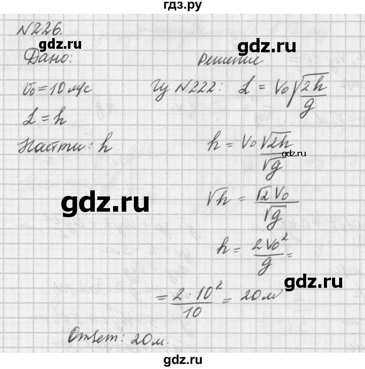 ГДЗ Номер 226 Физика 10‐11 Класс Задачник Рымкевич