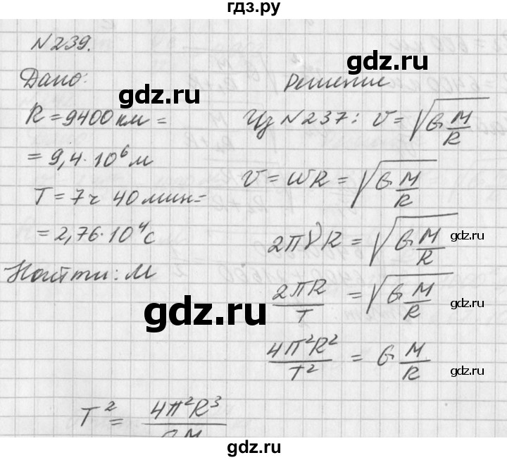 ГДЗ по физике 10‐11 класс  Рымкевич задачник  номер - 239, решебник
