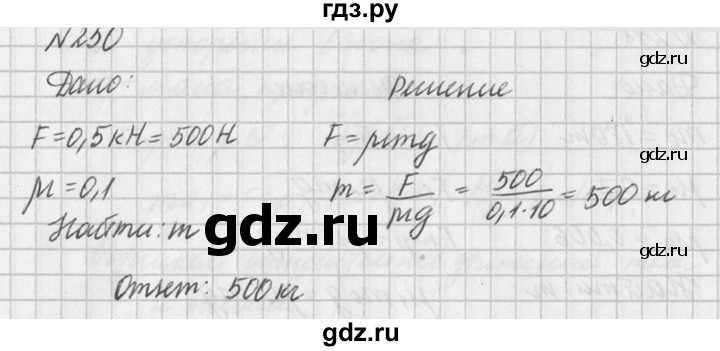 ГДЗ по физике 10‐11 класс  Рымкевич задачник  номер - 250, решебник