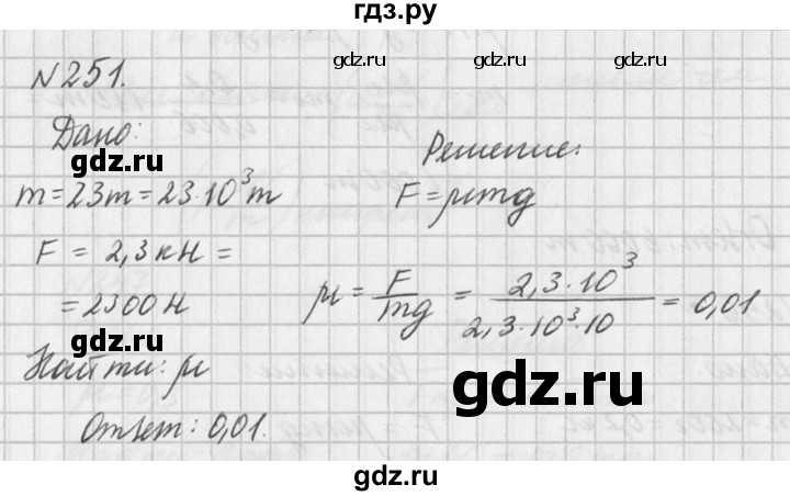 ГДЗ по физике 10‐11 класс  Рымкевич задачник  номер - 251, решебник