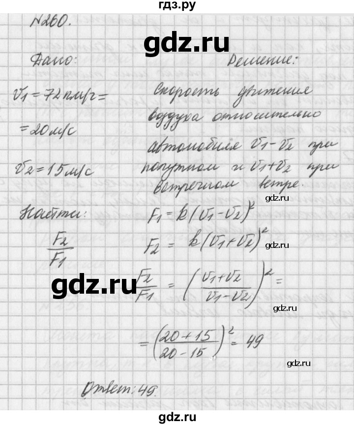 ГДЗ по физике 10‐11 класс  Рымкевич задачник  номер - 260, решебник