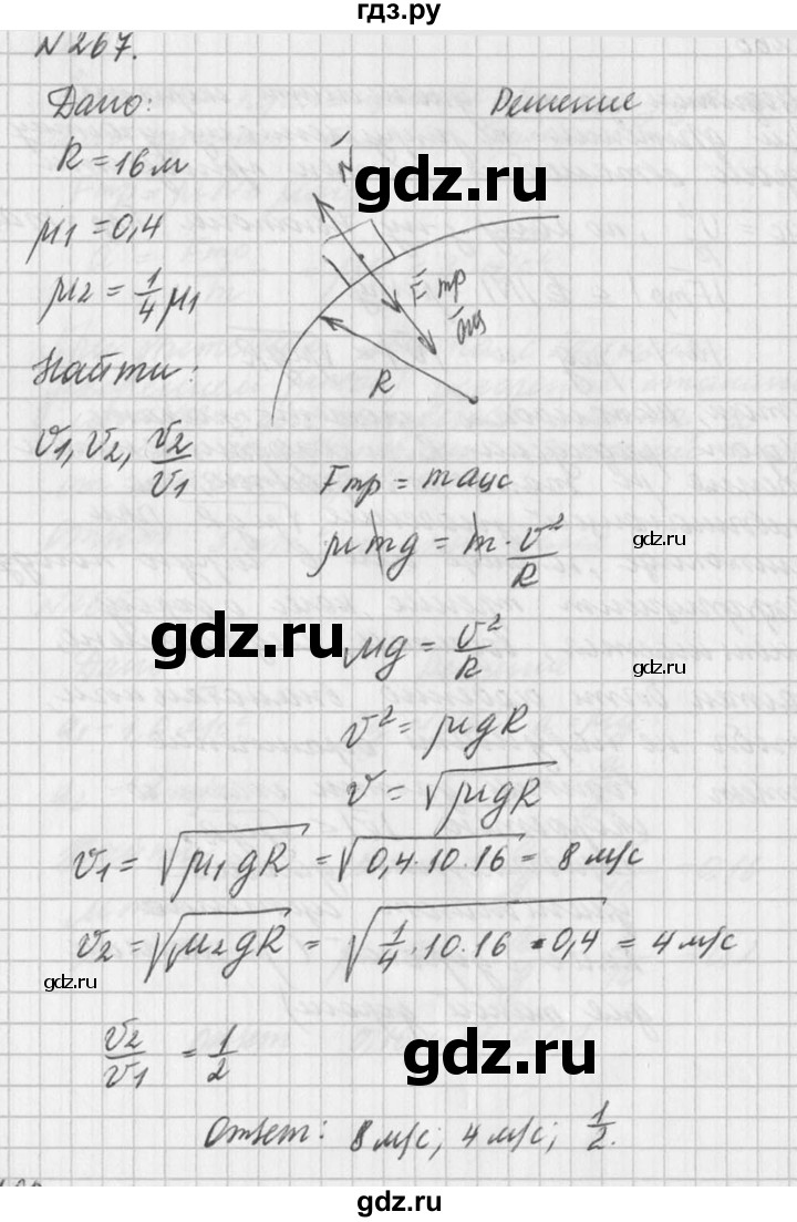 ГДЗ по физике 10‐11 класс  Рымкевич задачник  номер - 267, решебник