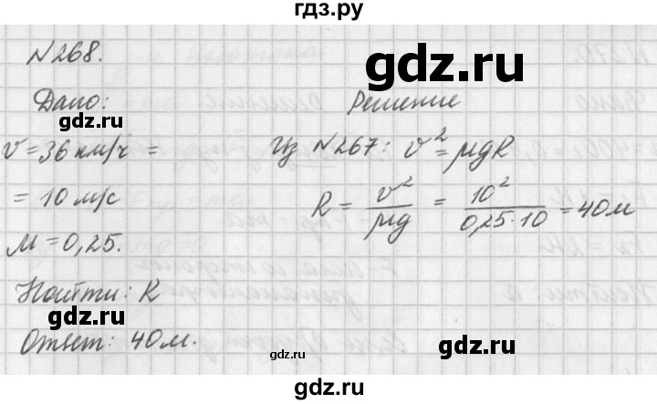 ГДЗ по физике 10‐11 класс  Рымкевич задачник  номер - 268, решебник