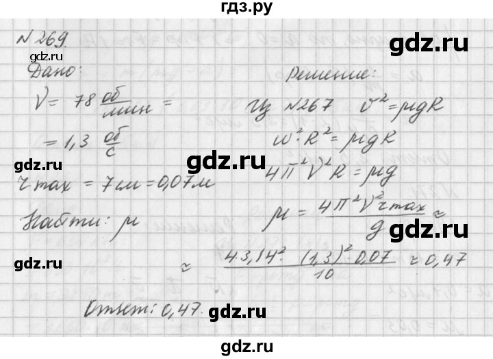 ГДЗ по физике 10‐11 класс  Рымкевич задачник  номер - 269, решебник