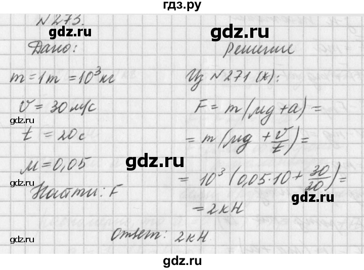 ГДЗ по физике 10‐11 класс  Рымкевич задачник  номер - 273, решебник