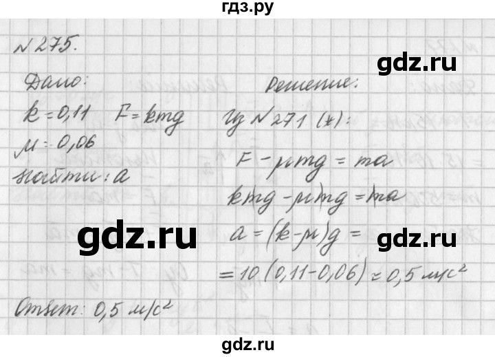 ГДЗ по физике 10‐11 класс  Рымкевич задачник  номер - 275, решебник