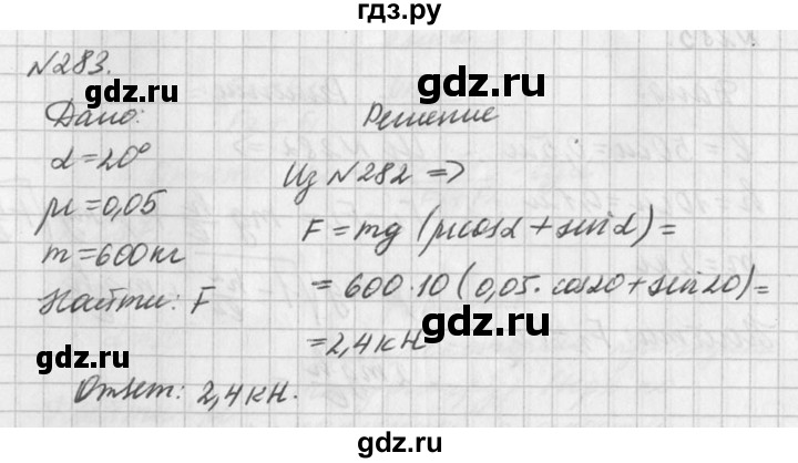ГДЗ по физике 10‐11 класс  Рымкевич задачник  номер - 283, решебник