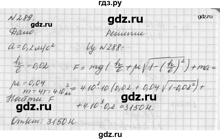 ГДЗ по физике 10‐11 класс  Рымкевич задачник  номер - 289, решебник