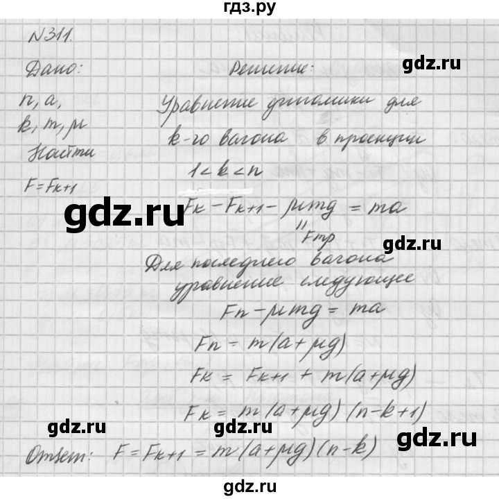 ГДЗ по физике 10‐11 класс  Рымкевич задачник  номер - 311, решебник