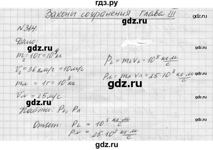 ГДЗ по физике 10‐11 класс  Рымкевич задачник  номер - 314, решебник