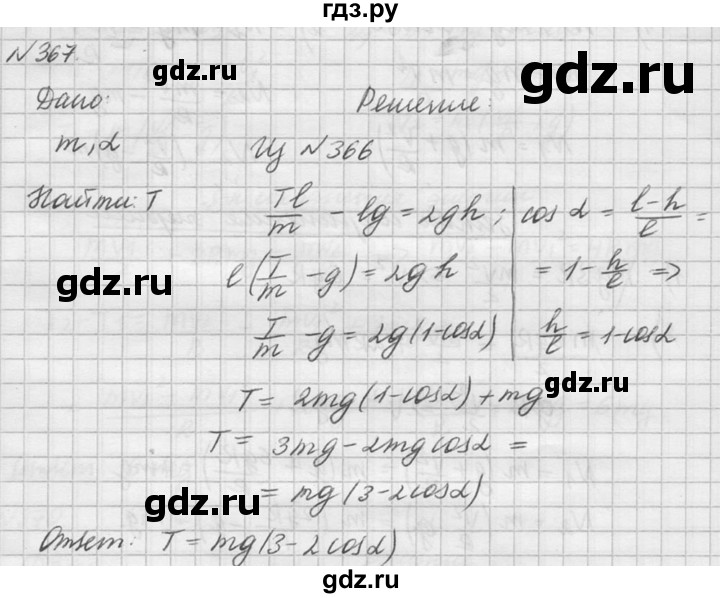 ГДЗ по физике 10‐11 класс  Рымкевич задачник  номер - 367, решебник