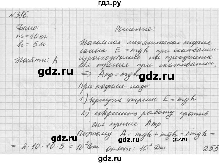 ГДЗ по физике 10‐11 класс  Рымкевич задачник  номер - 386, решебник