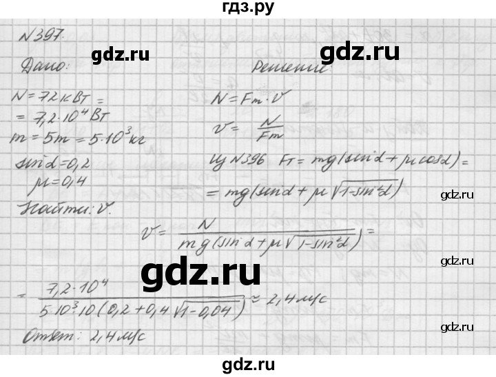 ГДЗ по физике 10‐11 класс  Рымкевич задачник  номер - 397, решебник