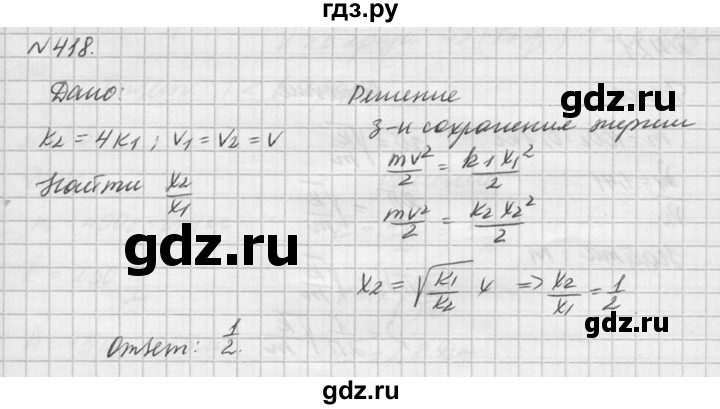ГДЗ по физике 10‐11 класс  Рымкевич задачник  номер - 418, решебник