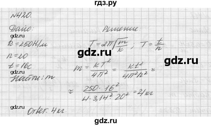 ГДЗ по физике 10‐11 класс  Рымкевич задачник  номер - 420, решебник