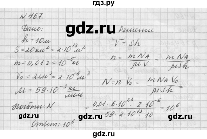 ГДЗ по физике 10‐11 класс  Рымкевич задачник  номер - 467, решебник