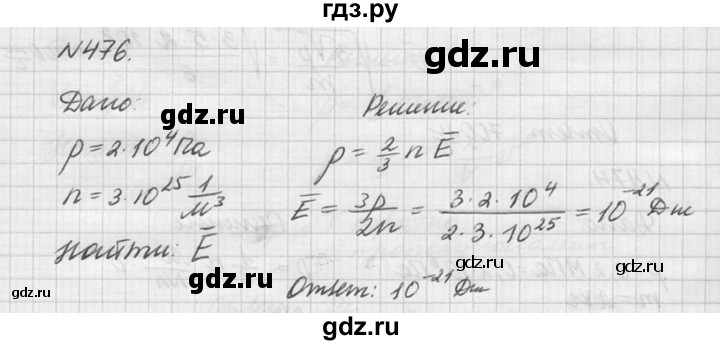 ГДЗ по физике 10‐11 класс  Рымкевич задачник  номер - 476, решебник