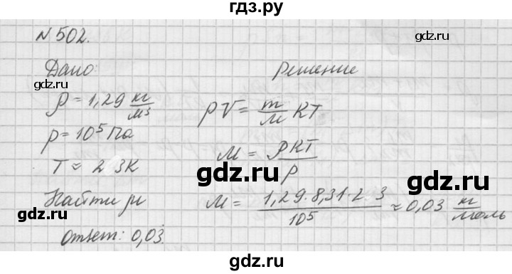 ГДЗ по физике 10‐11 класс  Рымкевич задачник  номер - 502, решебник