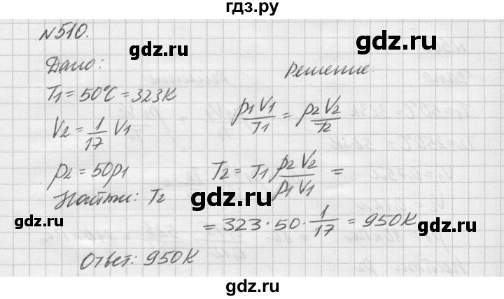 ГДЗ по физике 10‐11 класс  Рымкевич задачник  номер - 510, решебник