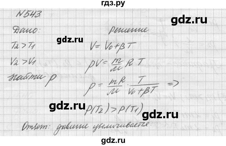 ГДЗ по физике 10‐11 класс  Рымкевич задачник  номер - 543, решебник