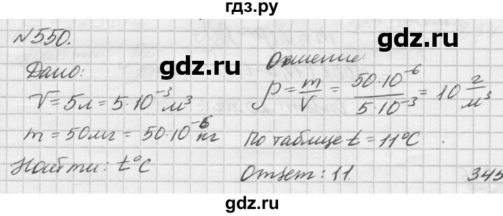 ГДЗ по физике 10‐11 класс  Рымкевич задачник  номер - 550, решебник