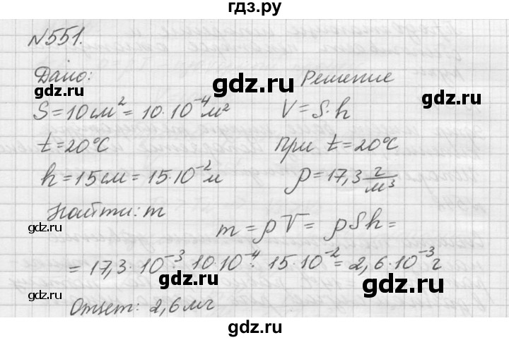 ГДЗ по физике 10‐11 класс  Рымкевич задачник  номер - 551, решебник