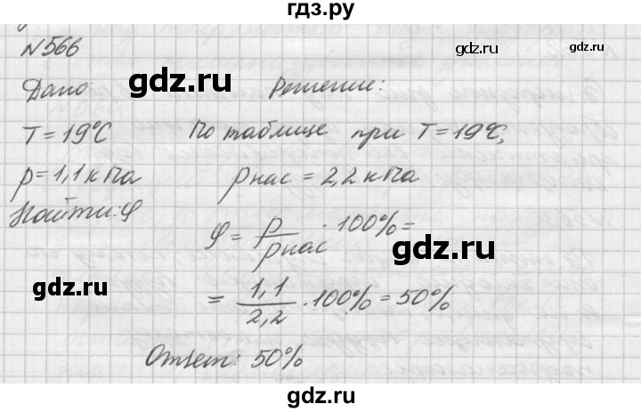 ГДЗ по физике 10‐11 класс  Рымкевич задачник  номер - 566, решебник