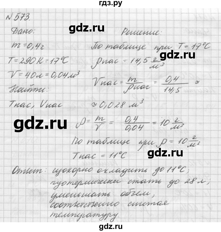 ГДЗ по физике 10‐11 класс  Рымкевич задачник  номер - 573, решебник