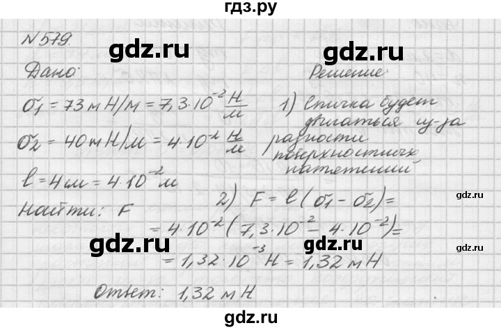 ГДЗ по физике 10‐11 класс  Рымкевич задачник  номер - 579, решебник