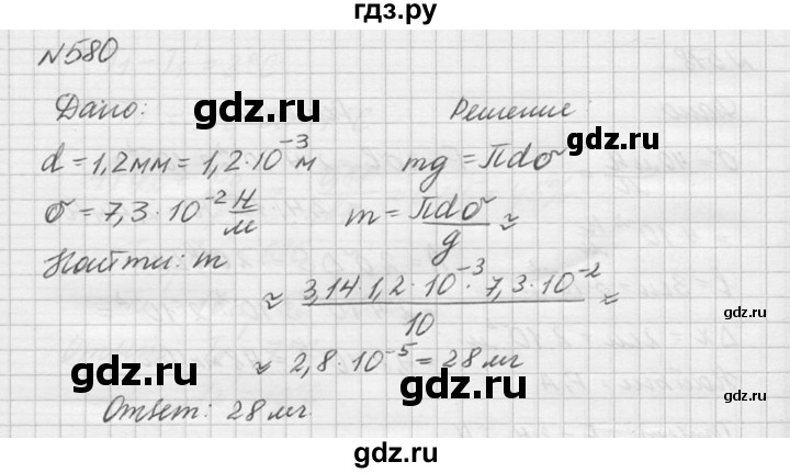 ГДЗ по физике 10‐11 класс  Рымкевич задачник  номер - 580, решебник