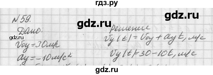 ГДЗ по физике 10‐11 класс  Рымкевич задачник  номер - 59, решебник