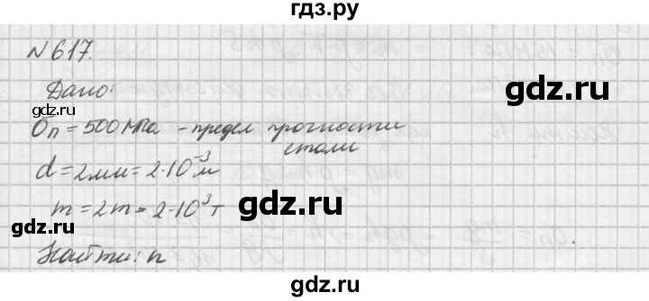 ГДЗ по физике 10‐11 класс  Рымкевич задачник  номер - 617, решебник